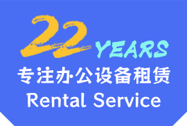 22年專注設(shè)備租賃