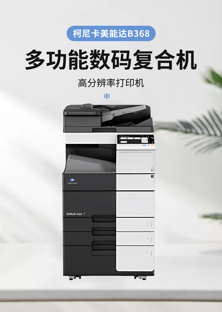 柯尼卡美能達 B368 A3 黑白數碼復合機 再生機 柯尼卡美能達 B368 A3 黑白數碼復合機 再生機